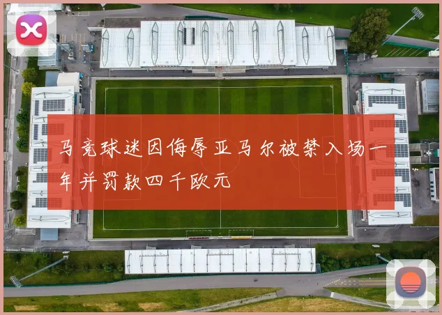 马竞球迷因侮辱亚马尔被禁入场一年并罚款四千欧元