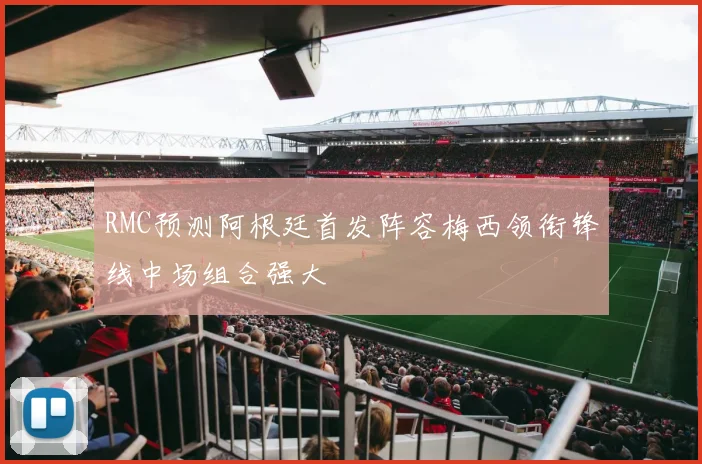 RMC预测阿根廷首发阵容梅西领衔锋线中场组合强大